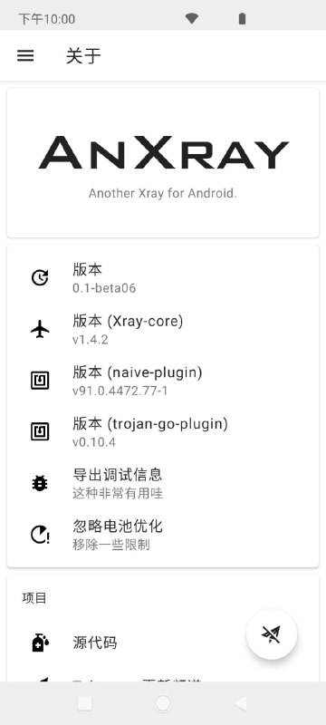 正式公布：AnXray - Another Xray for Android.AnXray 是一个以 Xray-core 为核心的开源、自由的 Android 客户端，由 @nekohasekai 维护，支持众多协议、插件