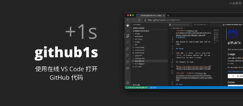 github1s - 为 GitHub +1s，使用在线 VS Code 打开 GitHub 上的代码 - 小众软件