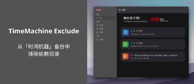 TimeMachine Exclude - 自动从「时间机器」备份中排除依赖目录 - 小众软件