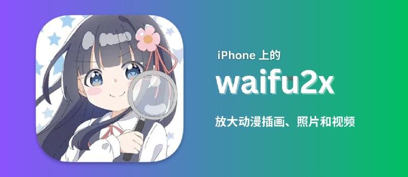 waifu2x - 改善图片和视频画质：iPhone、iPad、Mac 版本 - 小众软件