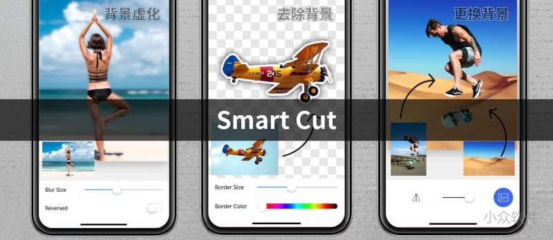 Smart Cut - 易用的去背景删除应用[iPhone 限免] - 小众软件