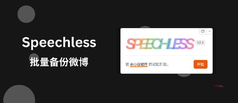 Speechless 微博备份 - 批量打包微博内容为 PDF 文档，支持保存图片[Chrome] - 小众软件