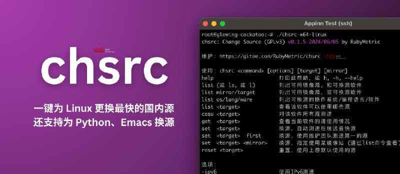 chsrc - 一键为 Linux 更换最快的国内 apt/yum 源，还支持为 Python、Brew、Emacs 等软件换最快的源 - 小众软件