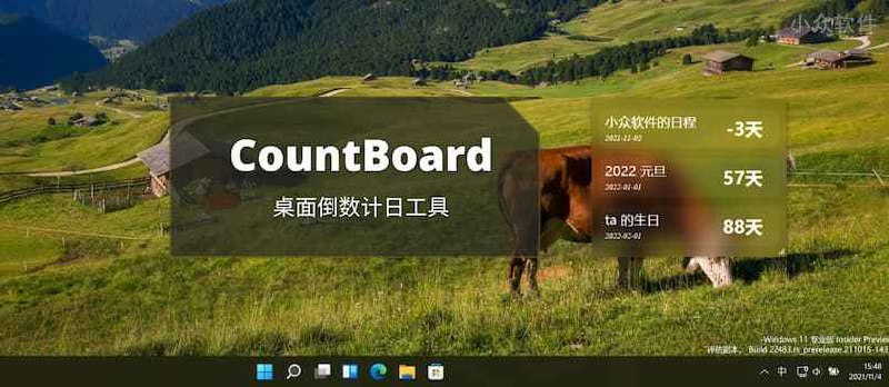 CountBoard - 桌面日程倒数计日工具[Windows] - 小众软件