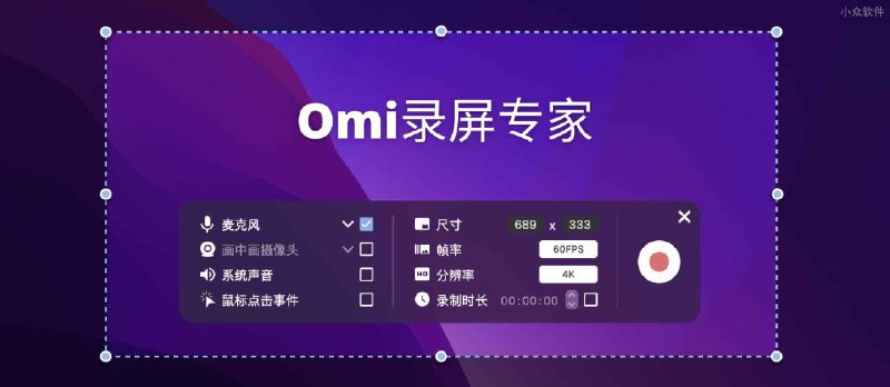 Omi录屏专家 - 最高 4K、60FPS，可同时录制麦克风和系统声音的录屏工具[macOS] - 小众软件