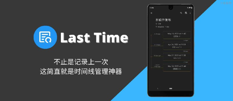 Last Time - 不止是记录上一次，这简直就是时间线管理神器[Android] - 小众软件