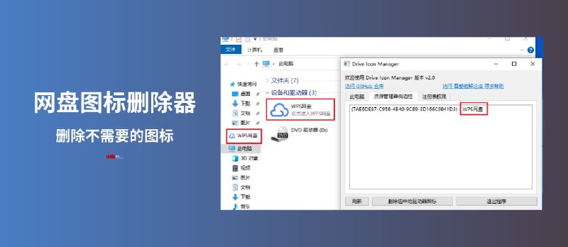 网盘图标删除器 - 对，就是删除电脑里无用的网盘图标 - 小众软件