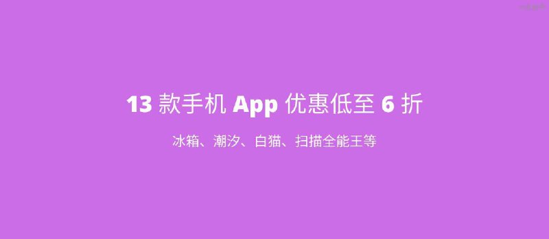 13 款手机 App 优惠低至 6 折：冰箱、潮汐、白猫、扫描全能王等 - 小众软件