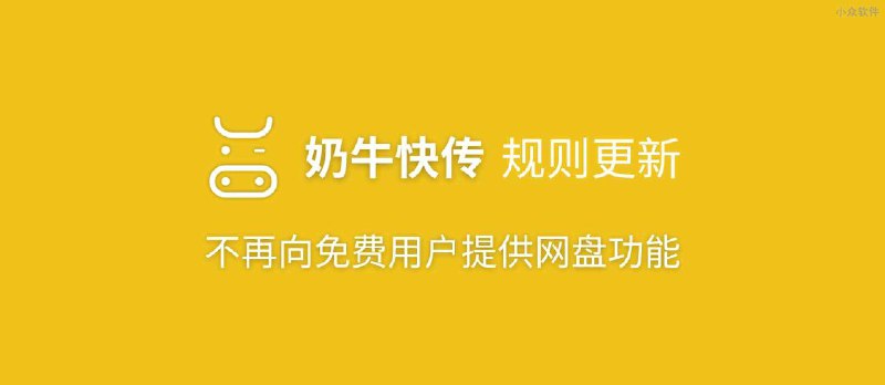 奶牛快传更新：不再向免费用户提供网盘功能 - 小众软件