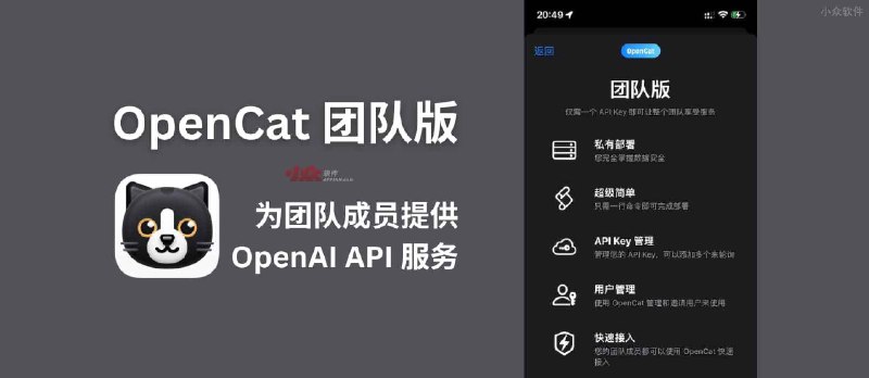 OpenCat 团队版：为团队成员提供 OpenAI API 服务 - 小众软件