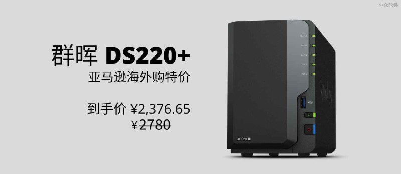 亚马逊：群晖 DS220+ 特价，最新 2 盘位紧凑型高性能 NAS 设备 - 小众软件