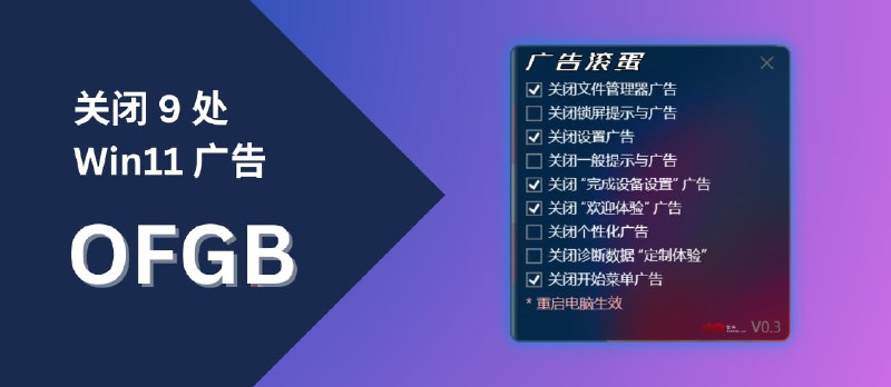 OFGB - 一键关闭 Windows 11 广告，9 处 - 小众软件