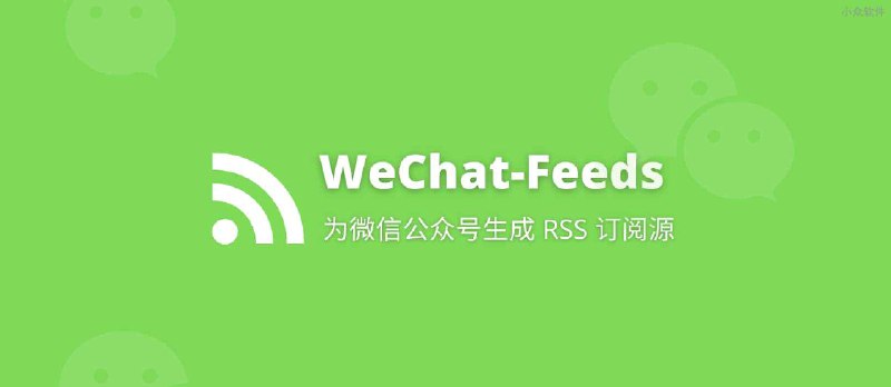 WeChat-Feeds - 为微信公众号生成 RSS 订阅源 - 小众软件