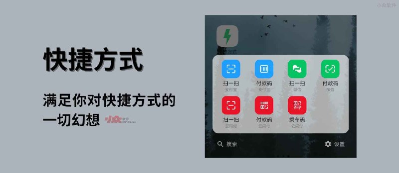 快捷方式 - 满足你对 Android 快捷方式的一切幻想 - 小众软件