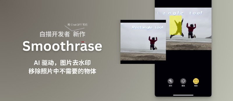 Smoothrase - 图片去水印、照片去路人，白描开发者新作：用 ChatGPT 开发的完整的 iPhone、iPad 应用 - 小众软件