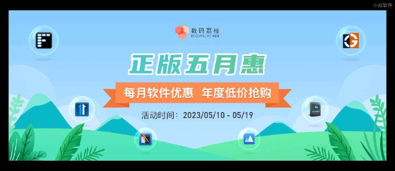 正版五月惠现已开启，Fences、App Cleaner & Uninstaller 等限时优惠 - 小众软件