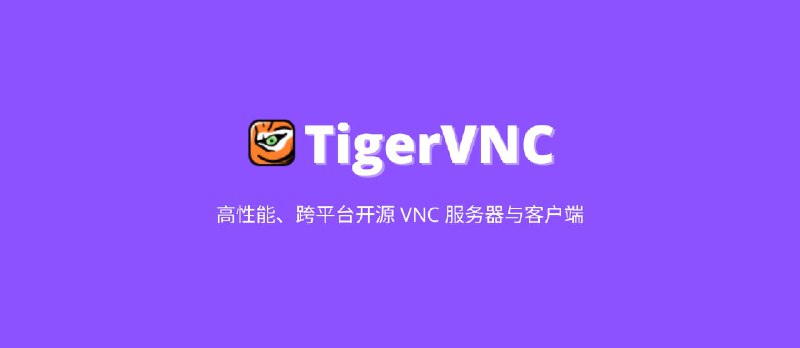 TigerVNC - 高性能、跨平台开源 VNC 服务器与客户端 - 小众软件