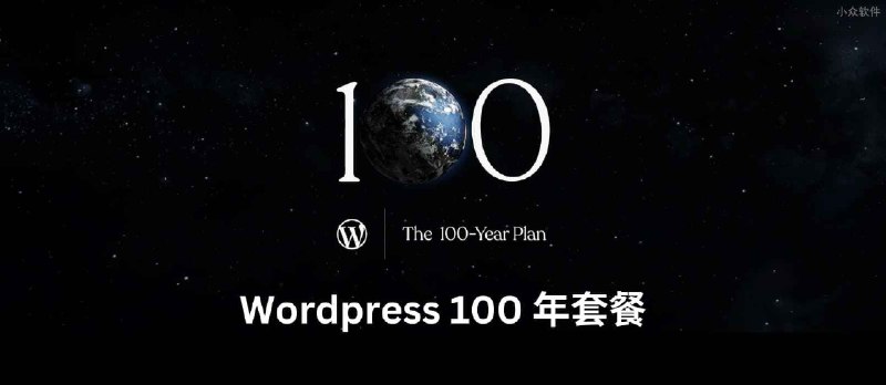 一次一世纪，WordPress 100 年套餐 - 小众软件