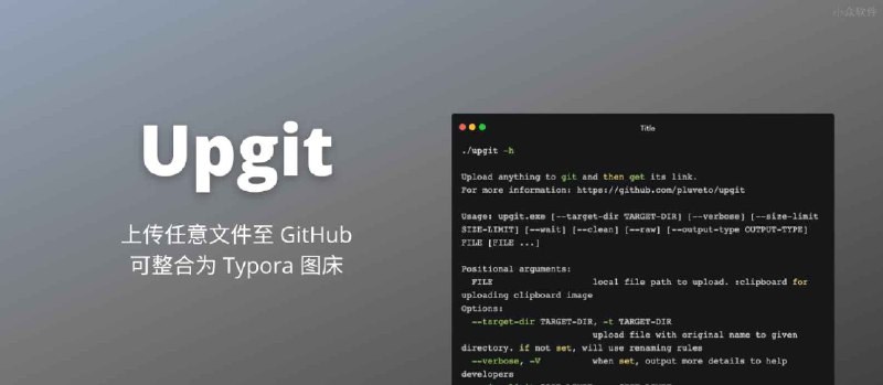 由于不满 PicGo 的臃肿，造了个 Typora 自定义图片上传工具：Upgit - 小众软件