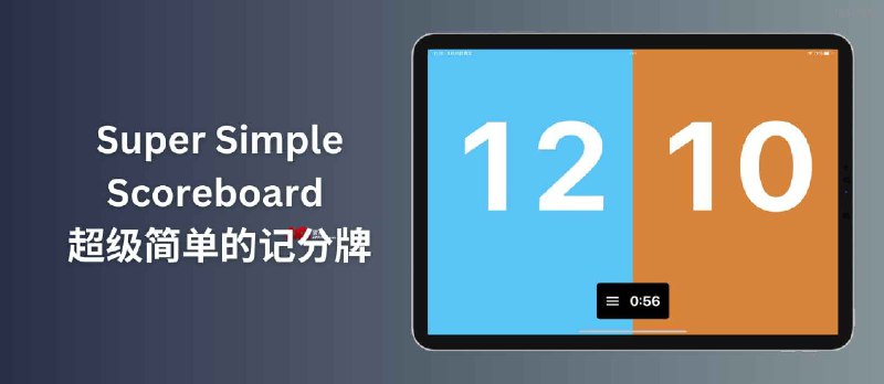 超级简单的记分牌 Super Simple Scoreboard - 只有280.2 KB 的家用记分牌[Apple] - 小众软件