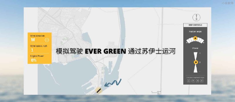 模拟驾驶 EVER GREEN 通过苏伊士运河 - 小众软件