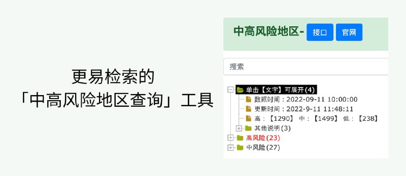 更易检索的「中高风险地区查询」工具，支持 API - 小众软件
