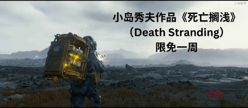 小岛秀夫作品《死亡搁浅》（Death Stranding）在 Epic 商店限免一周 - 小众软件