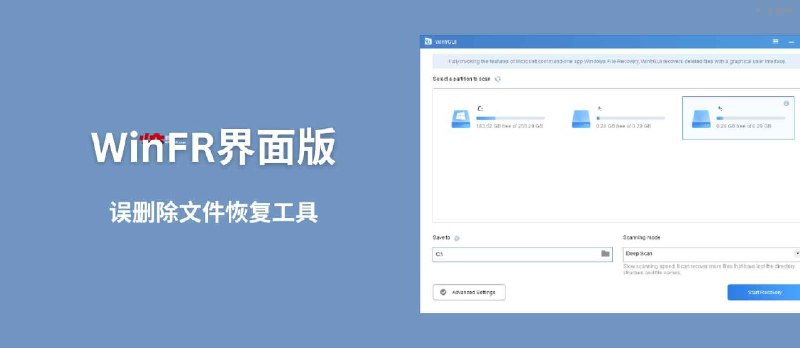 WinFR界面版 - 基于微软官方命令行工具 Windows File Recovery 的误删除文件恢复工具 - 小众软件