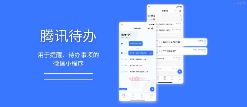 腾讯待办 - 来自腾讯官方，用于提醒、待办事项的微信小程序 - 小众软件