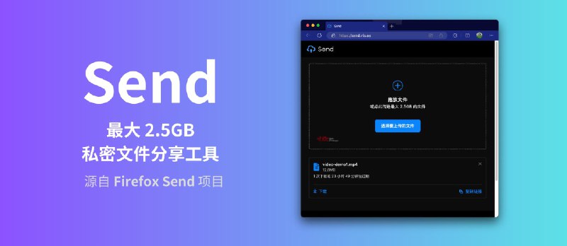 Send - 最大 2.5GB 的私密文件分享工具，源自 Firefox Send 项目的 - 小众软件