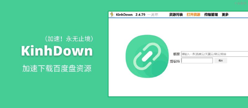 KinhDown - 加速下载百度盘资源[Windows/Android/Web] - 小众软件