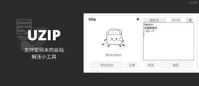 UZIP - 支持密码本，多密码自动解压缩加密文件[Windows] - 小众软件