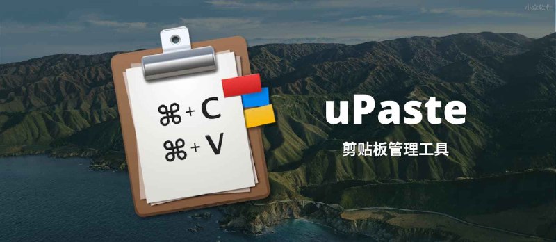 uPaste - 剪贴板管理工具[macOS] - 小众软件