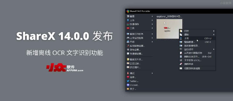 ShareX 14.0.0 发布，新增离线 OCR 文字识别功能 - 小众软件