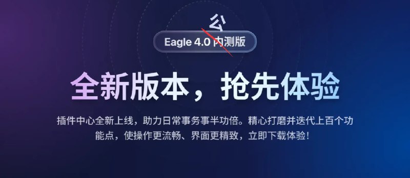 Eagle 4.0 beta 公测版正式发布，新增插件系统：Ai 放大、去背，Pinterest 以图找图等 - 小众软件