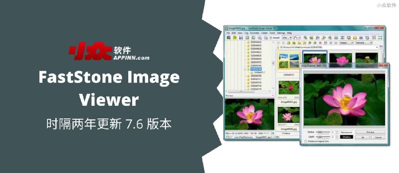 FastStone Image Viewer 7.6 发布，时隔两年再更新 - 小众软件