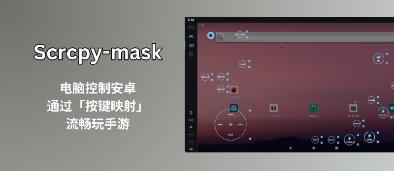 Scrcpy-mask - 通过'按键映射'，实现模拟器式流畅手游体验：跨平台的电脑控制安卓工具 - 小众软件