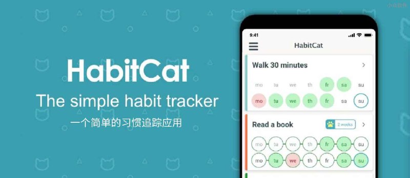 HabitCat - 一个简单的习惯追踪应用[iPhone/Android] - 小众软件