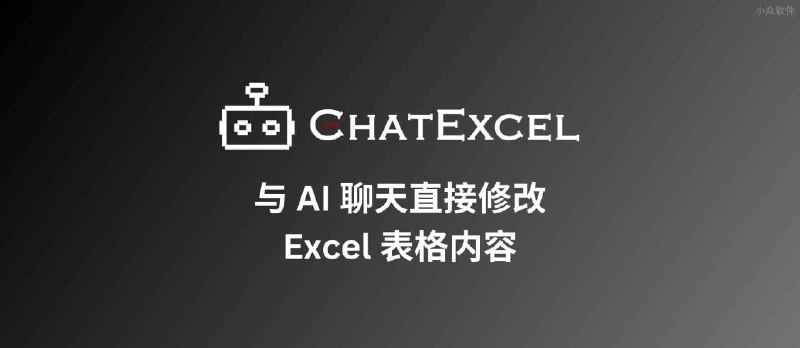 酷表ChatExcel - 与 AI 聊天直接修改 Excel 表格内容 - 小众软件