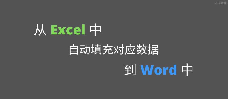 sheet2doc - 从 Excel 中自动填充对应数据到 Word 中 - 小众软件