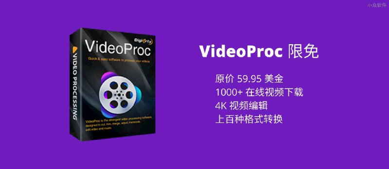 价值 59.95 美元，集在线视频下载、视频编辑与格式转换于一体的工具 VideoProc 限免 - 小众软件