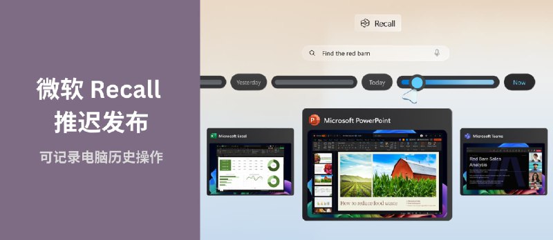微软推迟 Recall AI 发布时间，可用来记录所有电脑操作，并使用 AI 分析、检索 - 小众软件