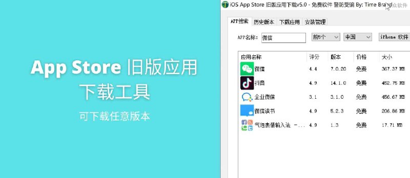 iOS App Store 旧版应用下载工具，可下载任意版本[Windows] - 小众软件