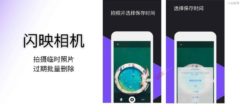 闪映相机 - 拍摄临时照片，过期后提醒，可批量删除[iPhone] - 小众软件