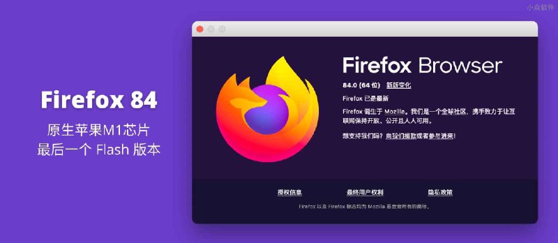 Firefox 84 发布，原生支持 Apple M1 芯片，最后一个支持 Flash 的版本，Linux 极速渲染引擎 - 小众软件