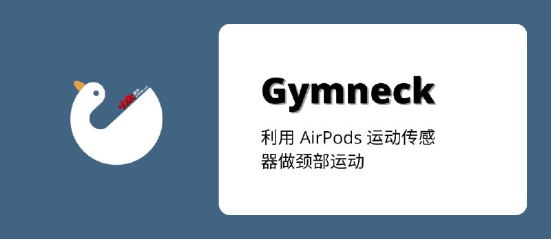 Gymneck - 戴上耳机，扭扭脖子，保护颈椎。利用 AirPods 运动传感器做颈部运动[iPhone] - 小众软件