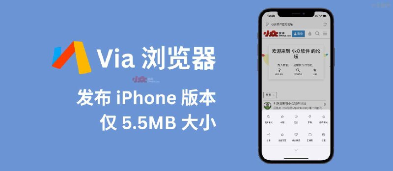 Via 浏览器 发布 iPhone、iPad 版本，仅 5.5MB 大小 - 小众软件