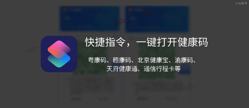 快捷指令：一键打开健康码、粤康码、穗康码、北京健康宝、渝康码、天府健康通、通信行程卡等 14 地健康码[iOS] - 小众软件