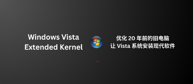 Windows Vista Extended Kernel - 优化 20 年前比 Windows 7 还老的旧电脑，让 Vista 系统安装现代软件：Firefox、OBS Studio、Chromium… - 小众软件