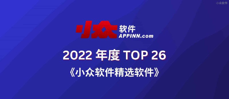 2022 小众软件精选软件 TOP 26【第二部分】 - 小众软件